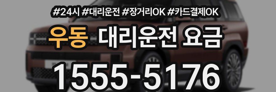 우동 대리운전 요금