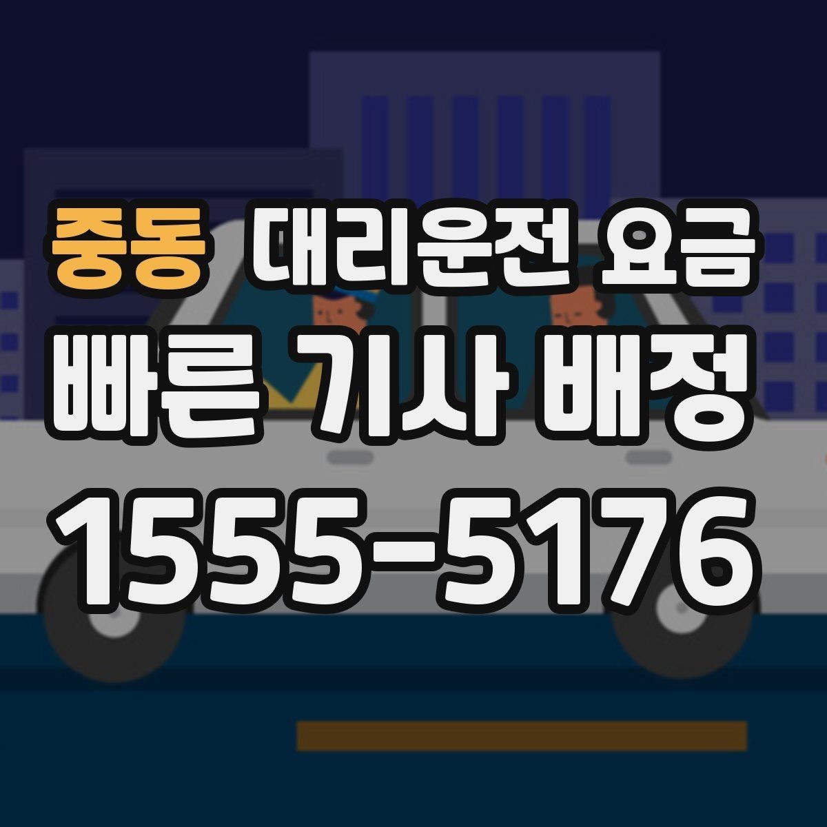 중동 대리운전 요금 걱정될 때 이렇게 비교해 보세요