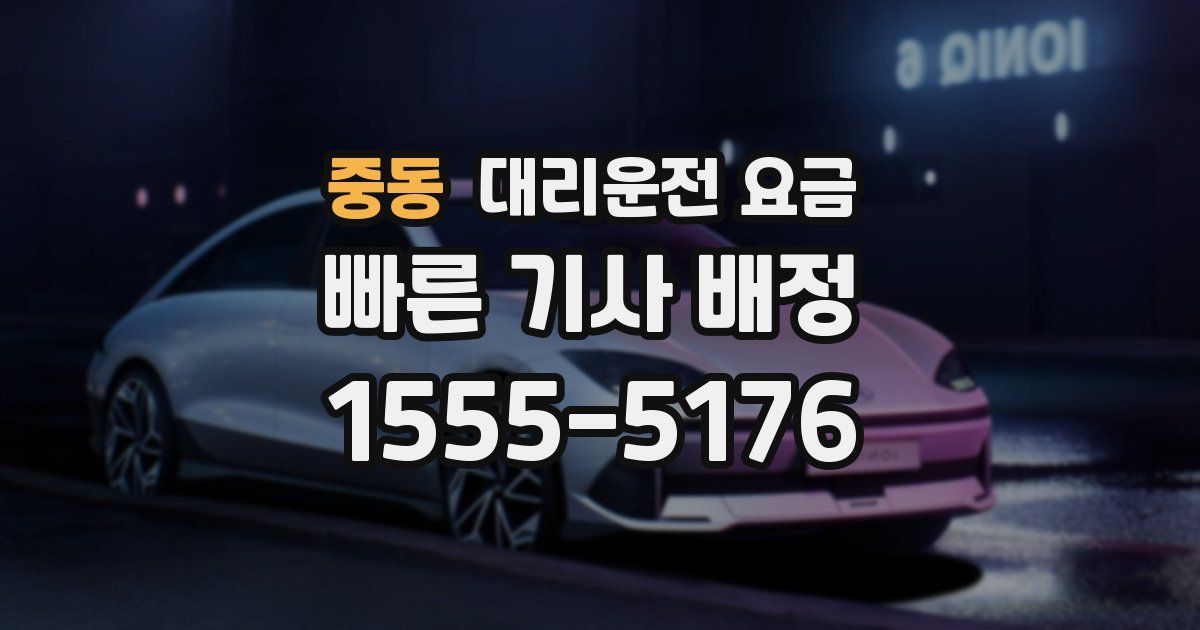 중동 대리운전 가격