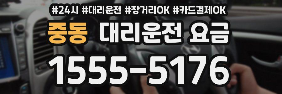 중동 대리운전 요금