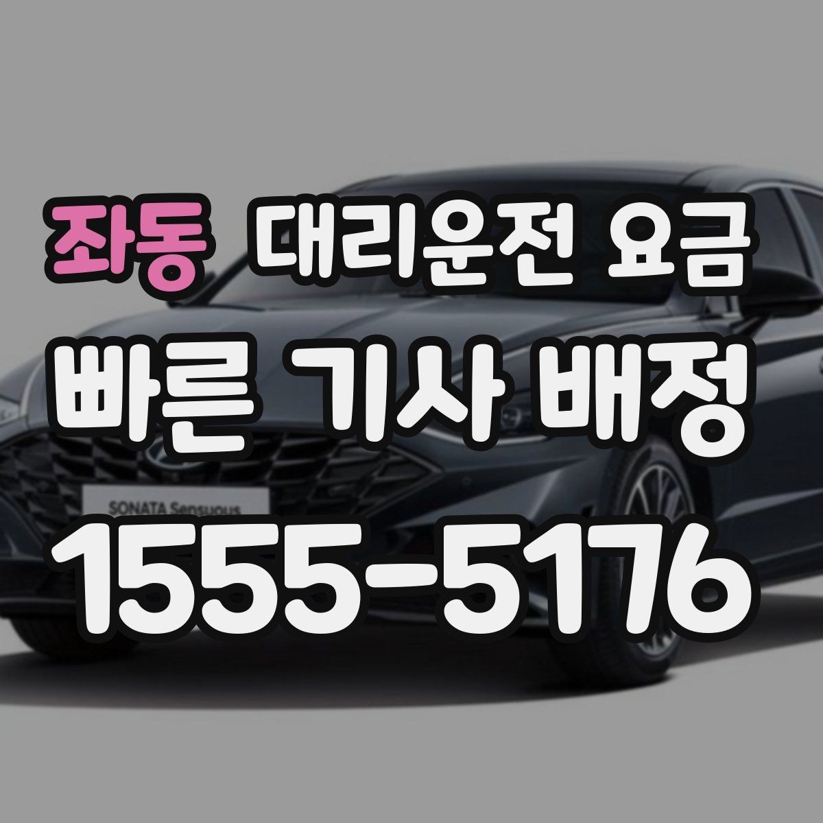 좌동 대리운전 요금 경유로 시간이 늘어날 때 대처 요령