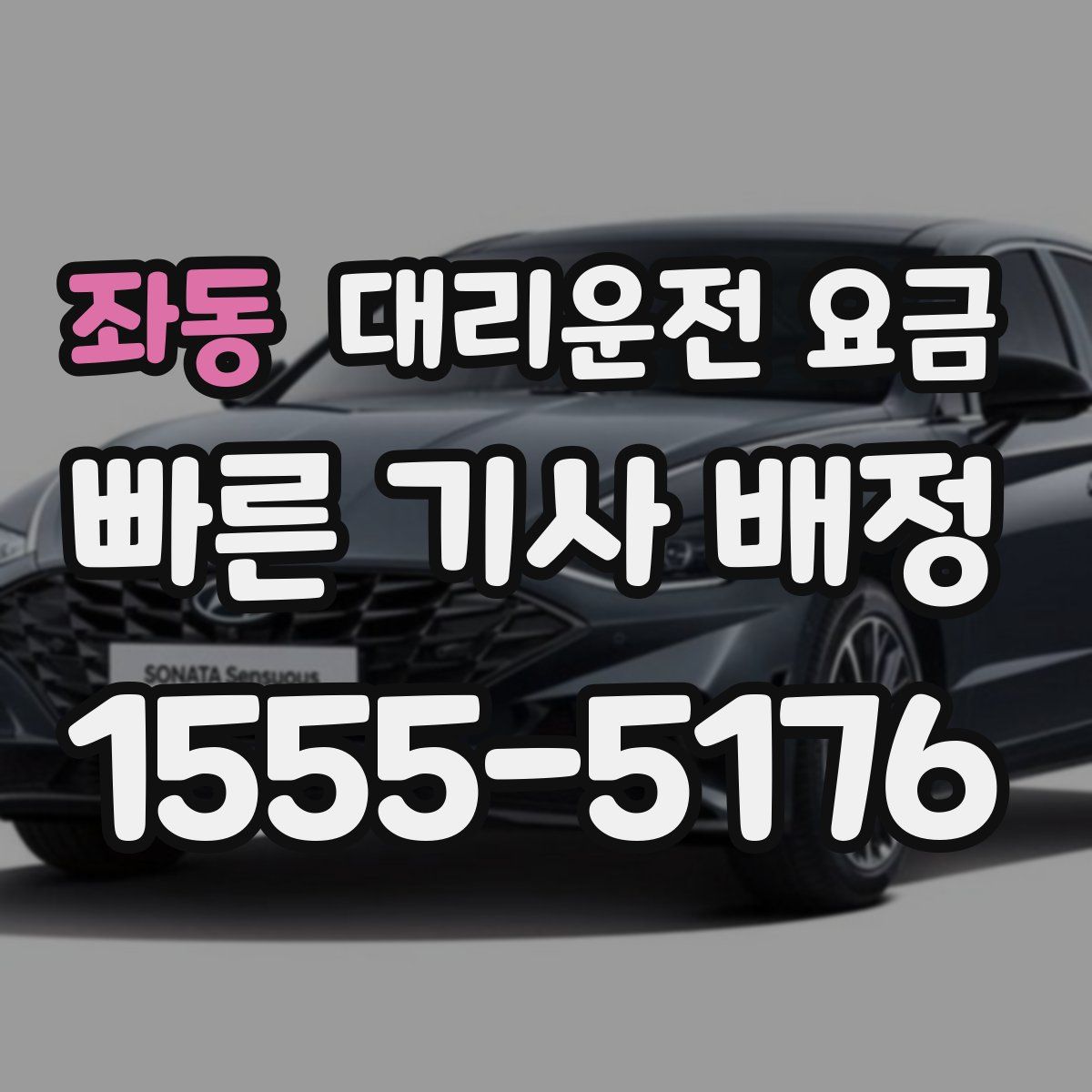 좌동 대리운전