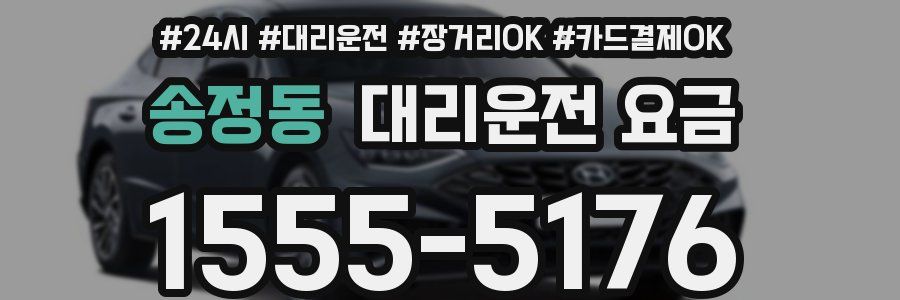 송정동 대리운전 요금