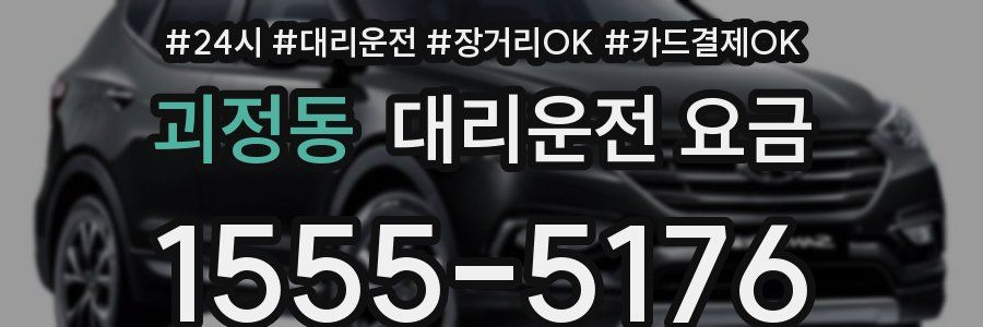 괴정동 대리운전 요금