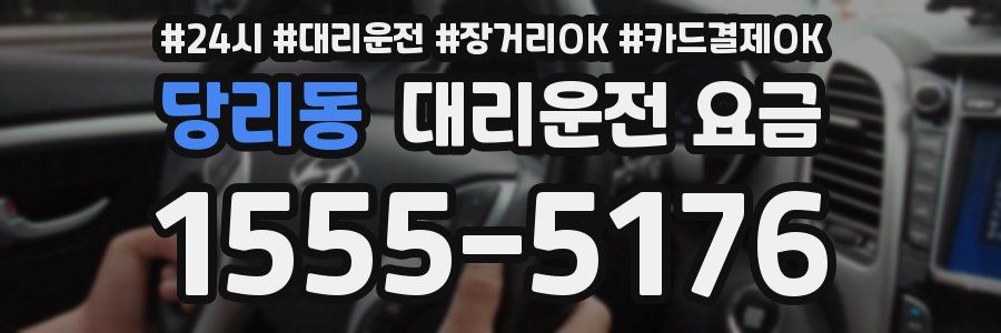 당리동 대리운전 요금