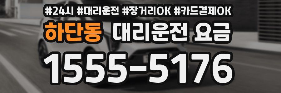 하단동 대리운전 요금