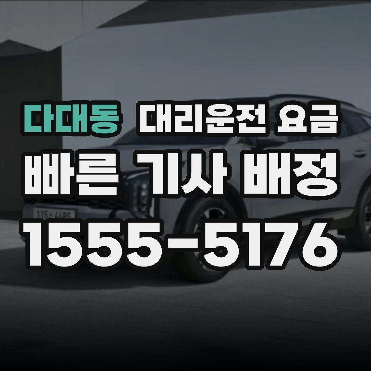 다대동 대리운전 요금 안내를 정확히 받는 출발지 표현