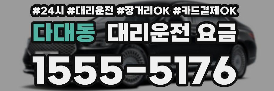 다대동 대리운전 요금