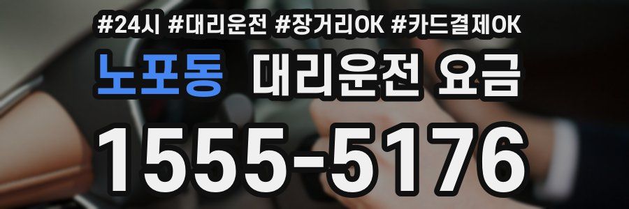 노포동 대리운전 요금