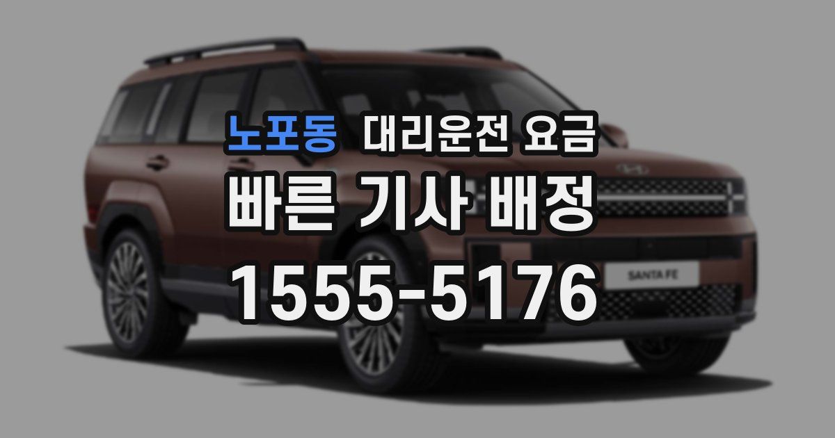 노포동 대리운전 가격