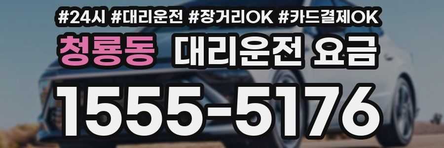 청룡동 대리운전 요금