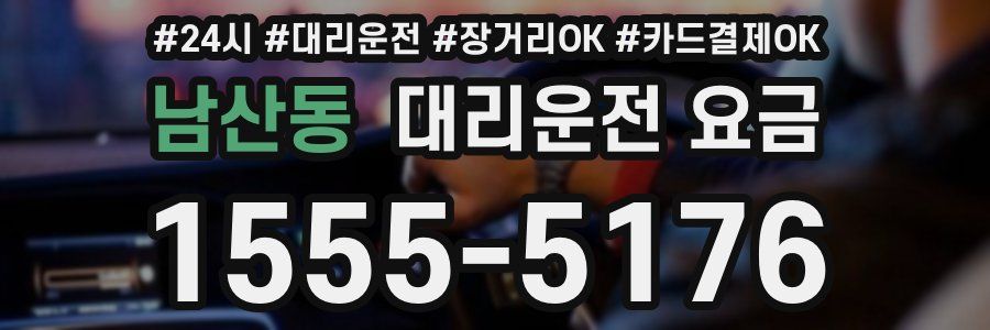 남산동 대리운전 요금