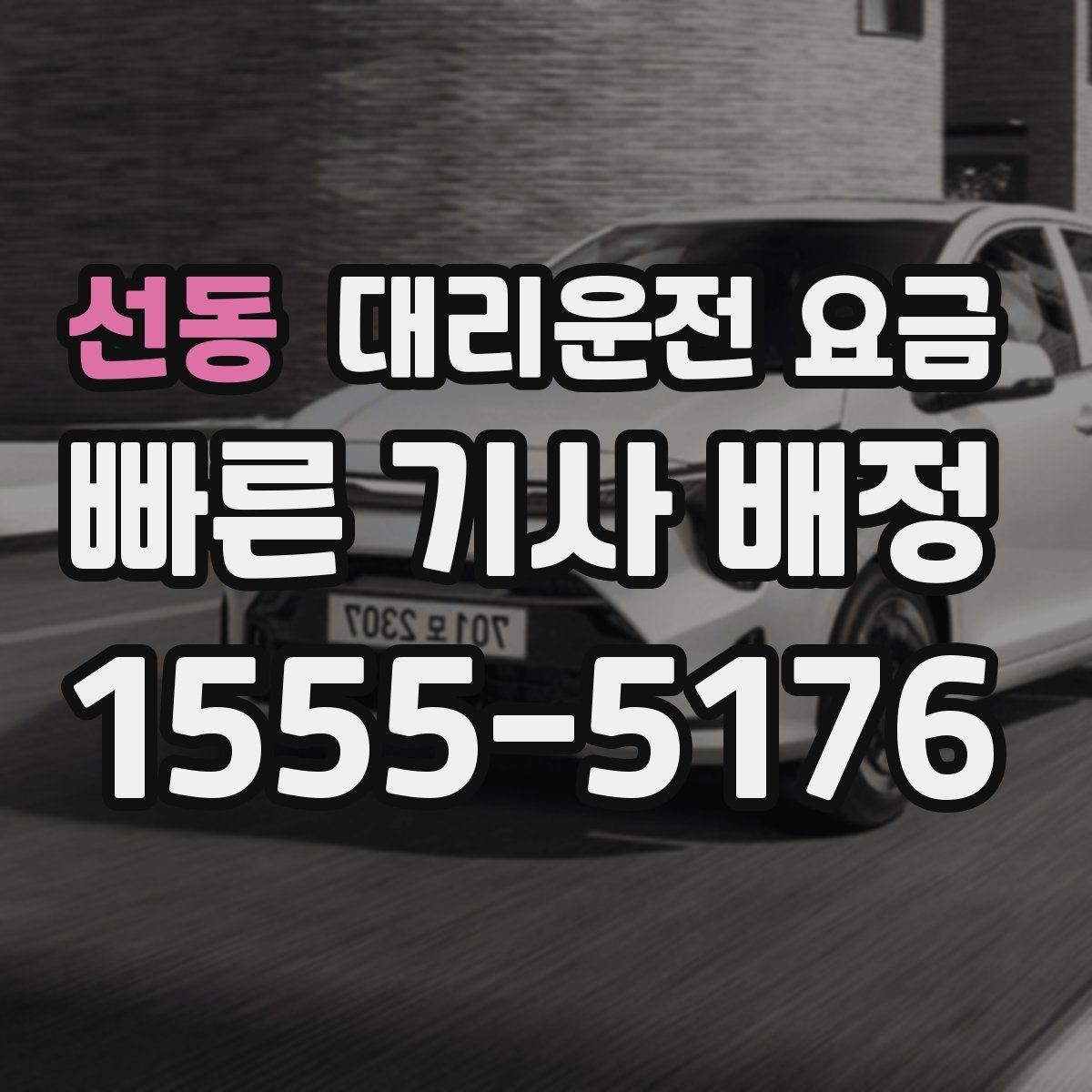 선동 대리운전 요금 목적지 변경이 잦을 때 팁