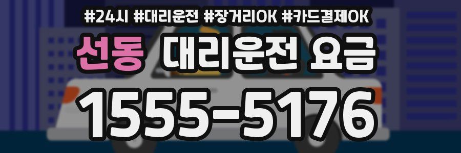 선동 대리운전 요금