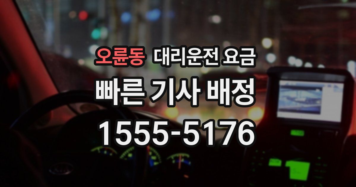 오륜동 대리운전 가격