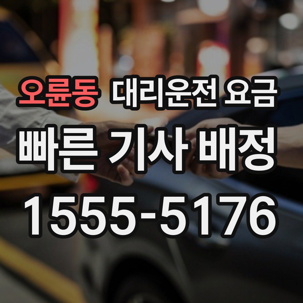 오륜동 대리운전