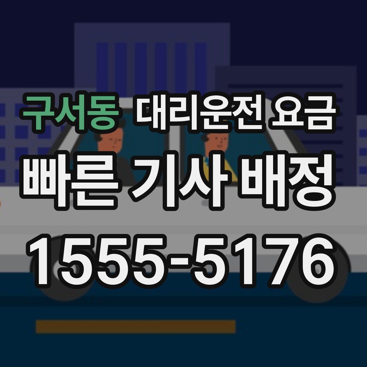 구서동 대리운전 요금 비 오는 날 미끄럼 주의 이동 체크