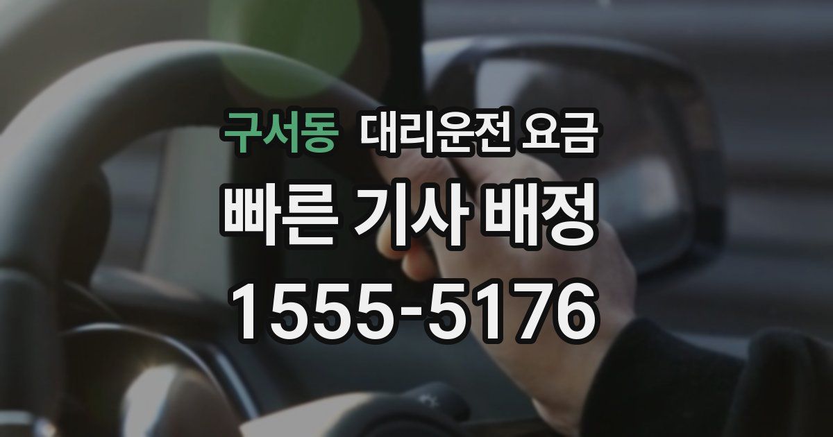 구서동 대리운전 가격