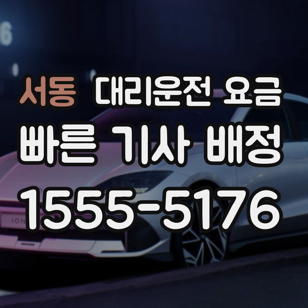 서동 대리운전 요금 월말 정산을 깔끔히 하는 체크