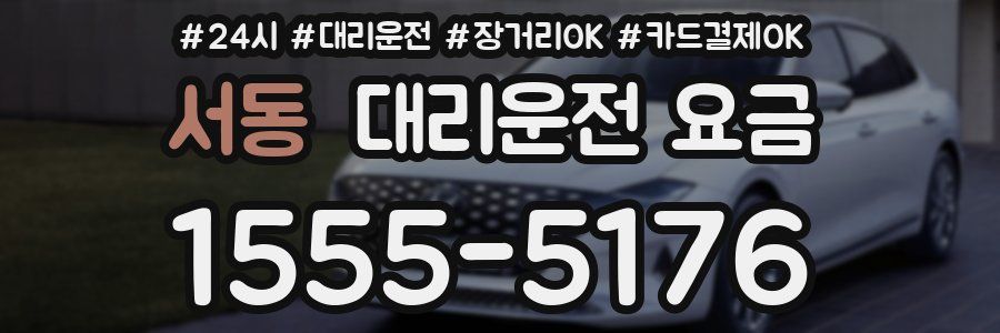 서동 대리운전 요금