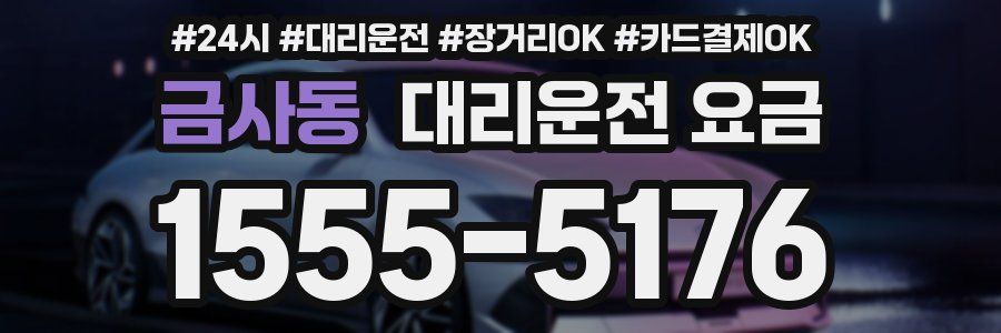 금사동 대리운전 요금