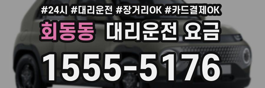 회동동 대리운전 요금