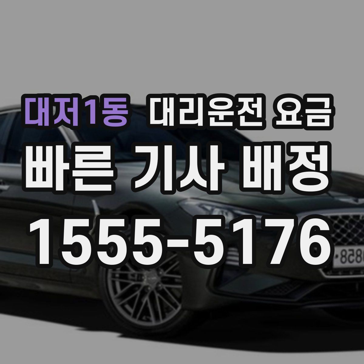 대저1동 대리운전 요금 확인으로 우천 예보 날 준비하기