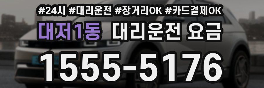 대저1동 대리운전 요금