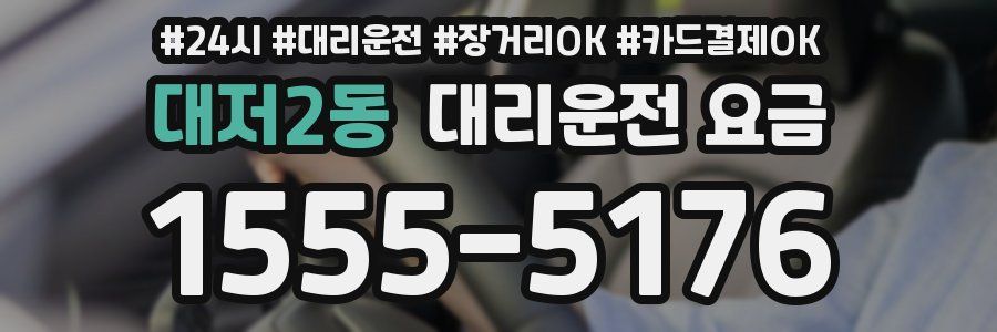 대저2동 대리운전 요금