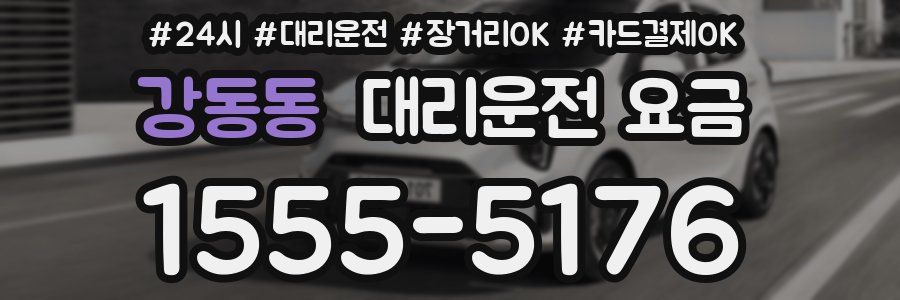 강동동 대리운전 요금