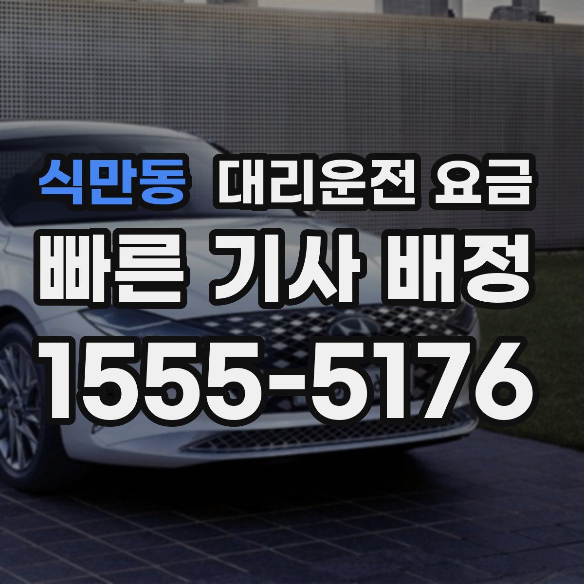 식만동 대리운전