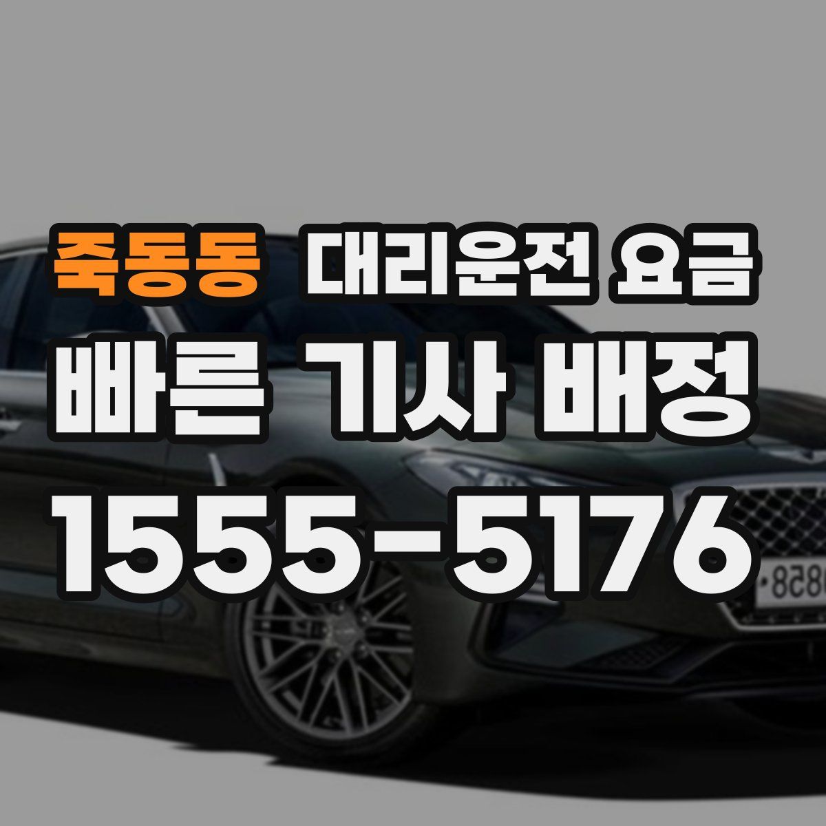 죽동동 대리운전