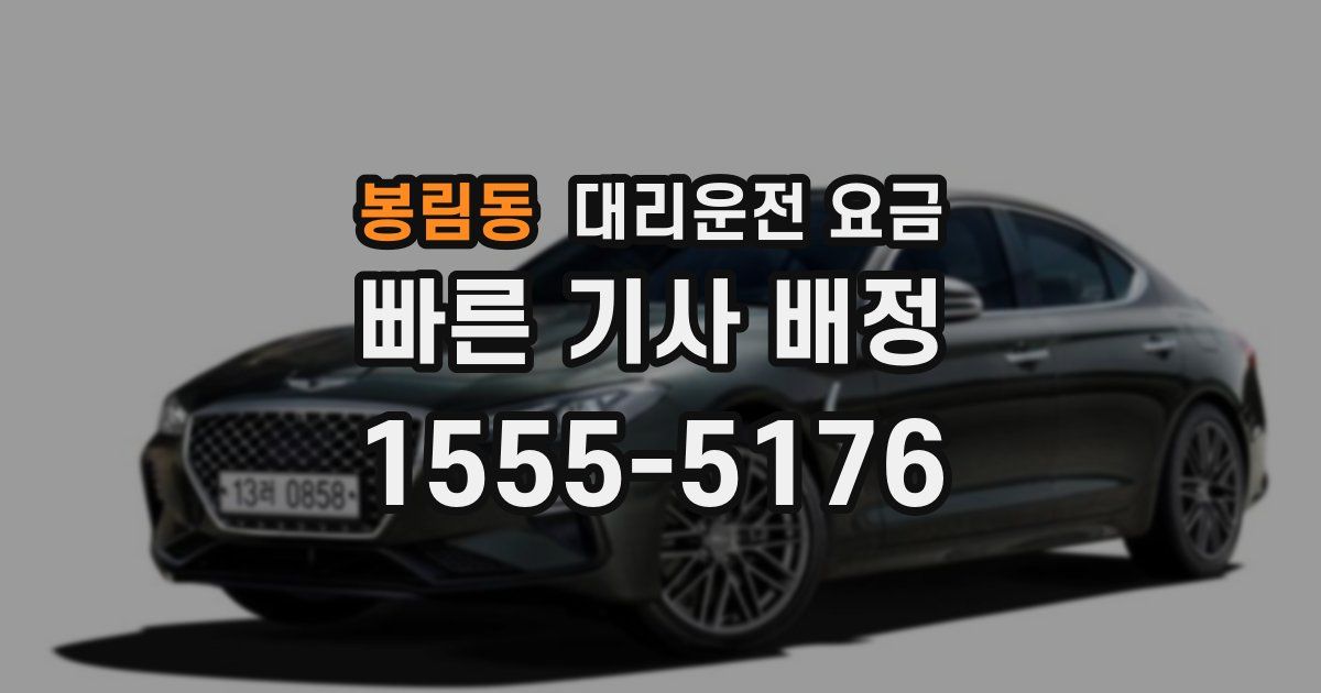 봉림동 대리운전 가격