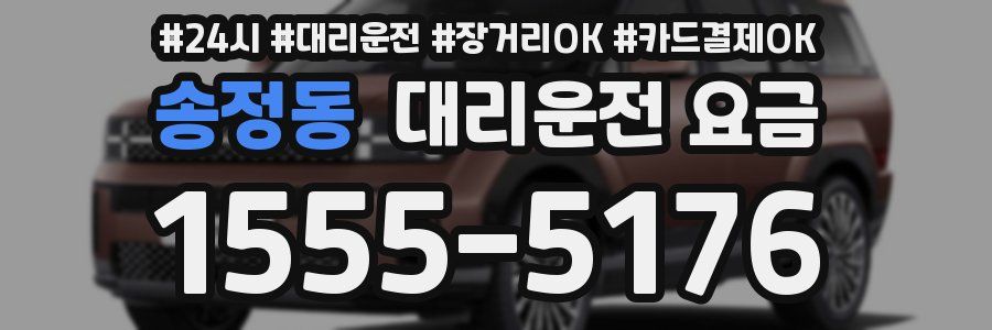 송정동 대리운전 요금