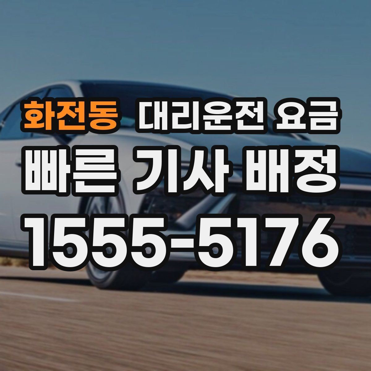 화전동 대리운전 요금 새벽 귀가 준비를 한 번에