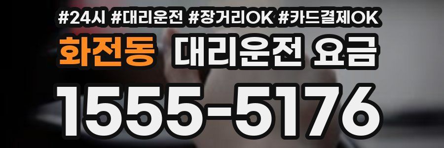 화전동 대리운전 요금