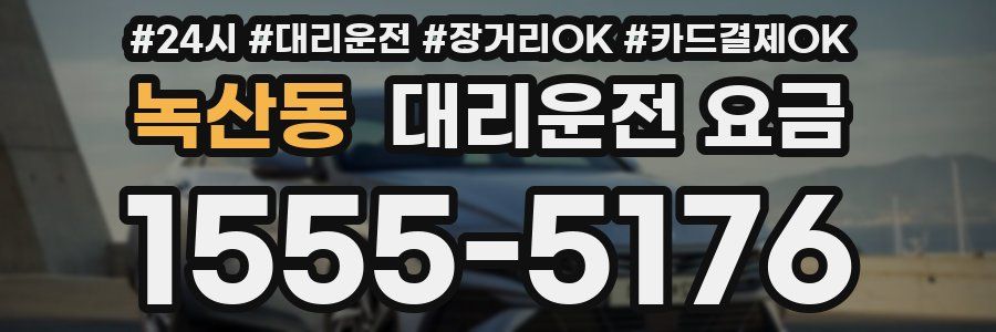 녹산동 대리운전 요금