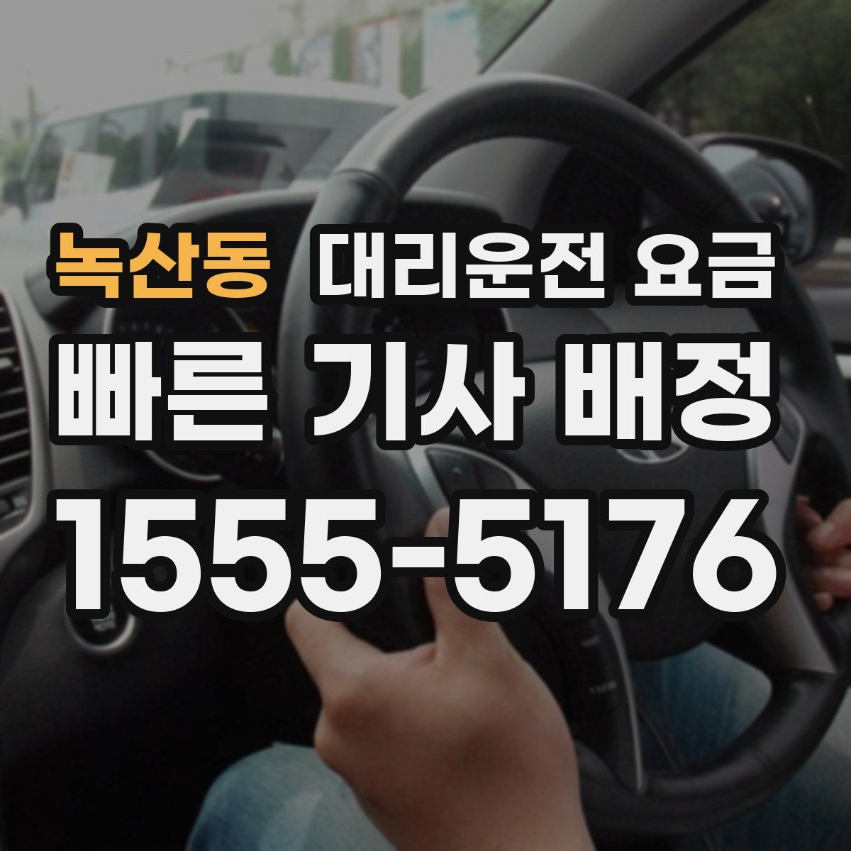 녹산동 대리운전