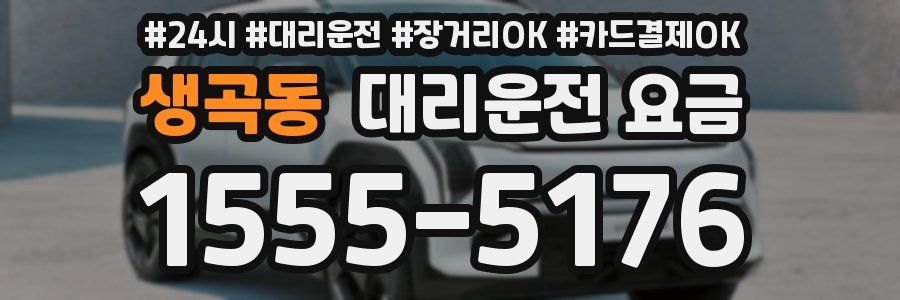 생곡동 대리운전 요금