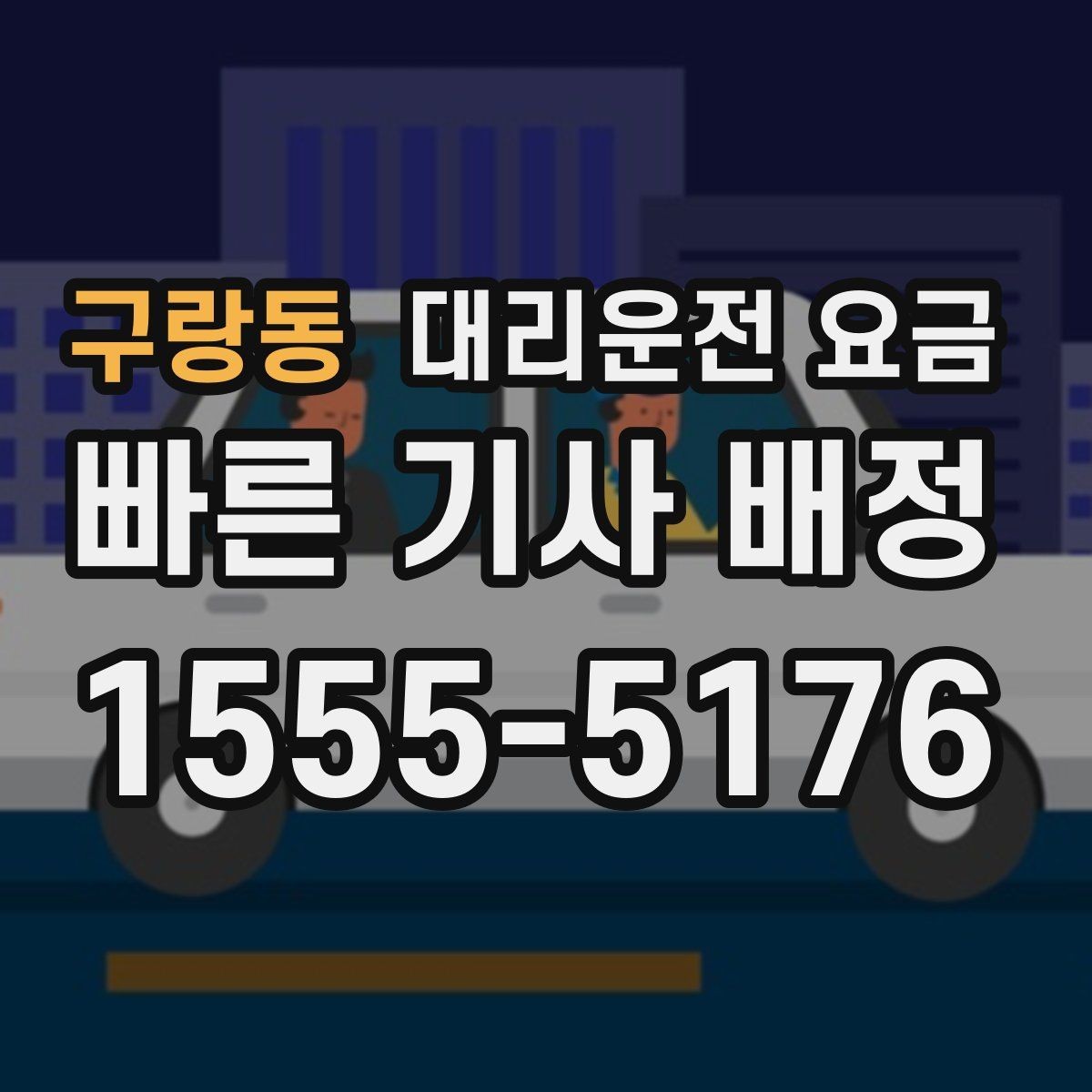 구랑동 대리운전 요금 경유로 시간이 늘어날 때 대처 요령