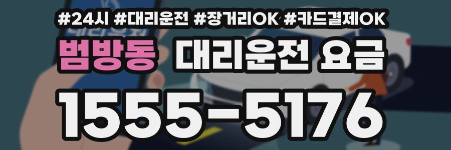 범방동 대리운전 요금