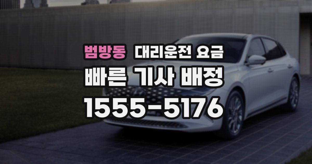 범방동 대리운전 가격