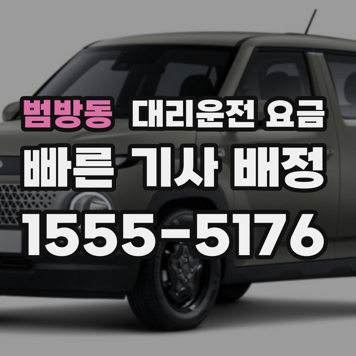 범방동 대리운전