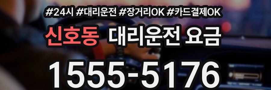 신호동 대리운전 요금