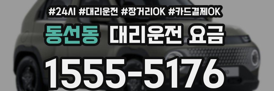 동선동 대리운전 요금