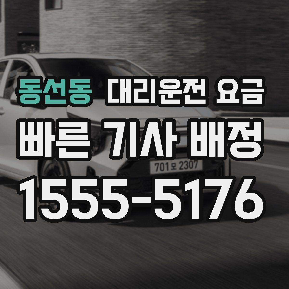 동선동 대리운전