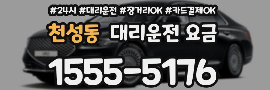 천성동 대리운전 요금