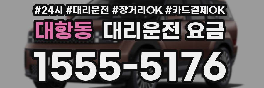 대항동 대리운전 요금