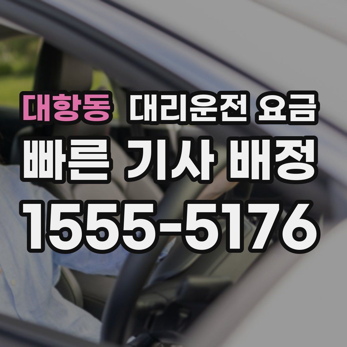 대항동 대리운전