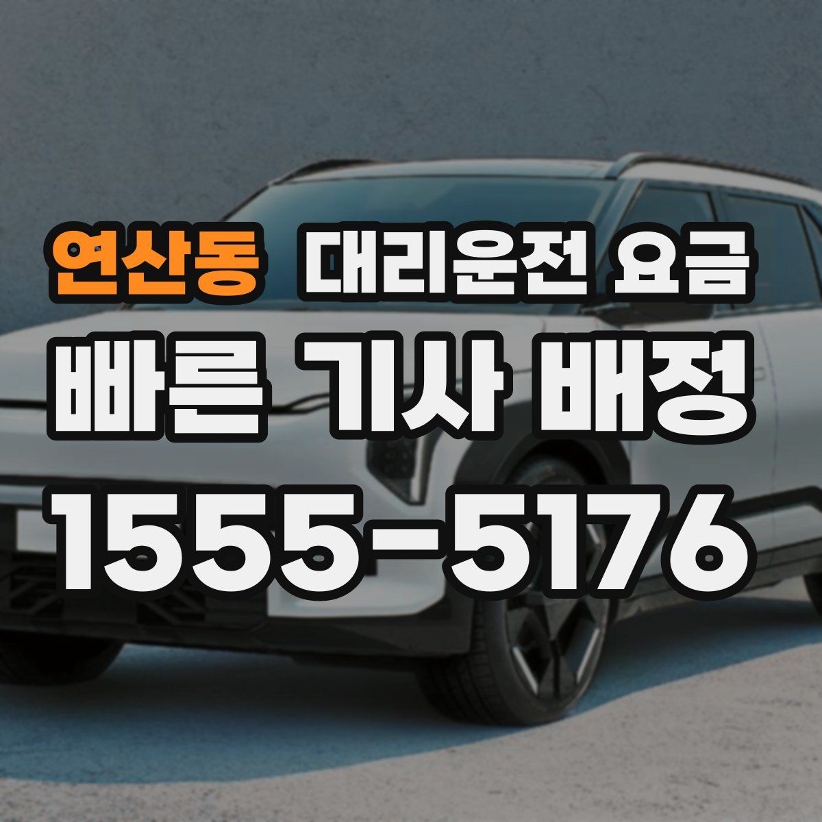 연산동 대리운전 요금 시간대에 따라 달라질 수 있어요